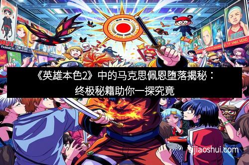 《英雄本色2》中的马克思佩恩堕落揭秘：终极秘籍助你一探究竟